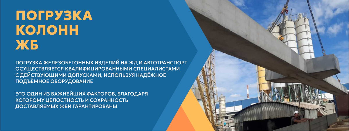 Погрузка колонн ЖБ ДСК Д24